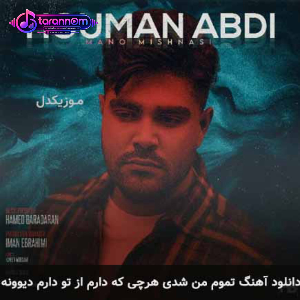 تموم من شدی هرچی که دارم از تو دارم دیوونه