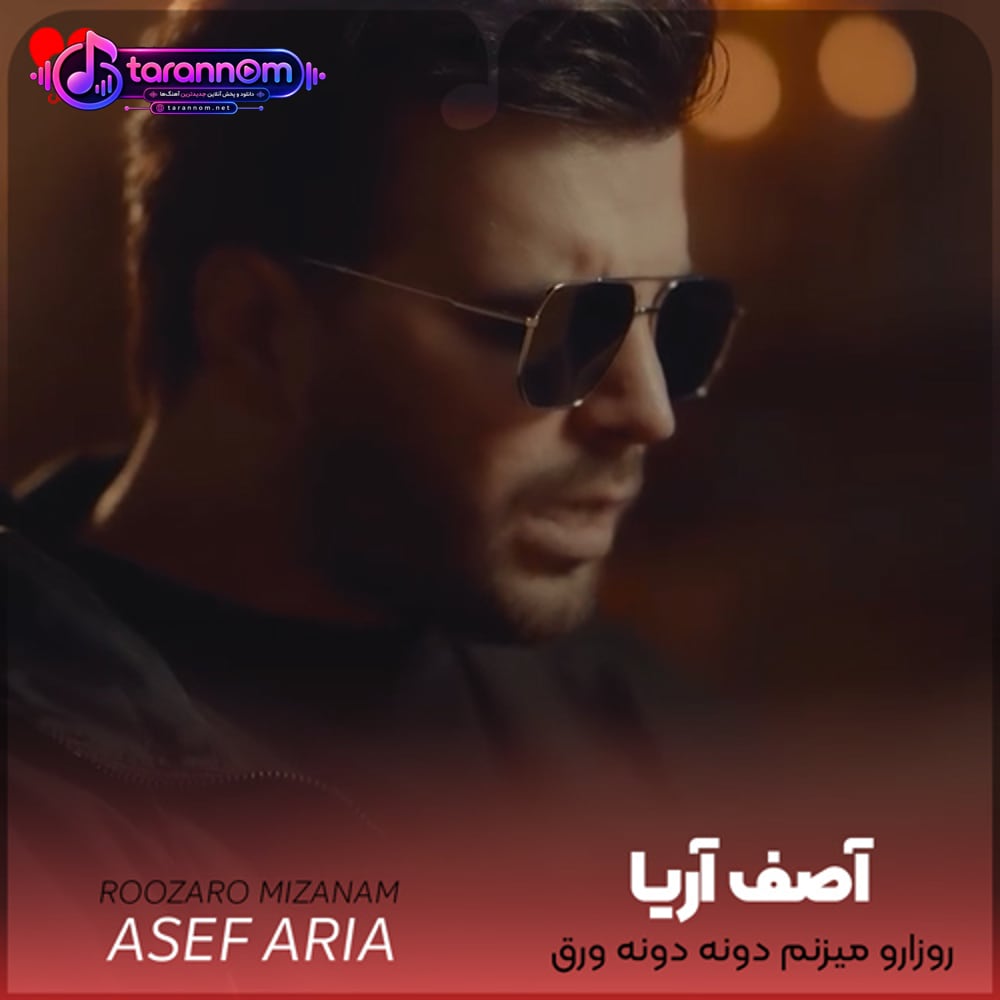 روزارو میزنم دونه دونه ورق