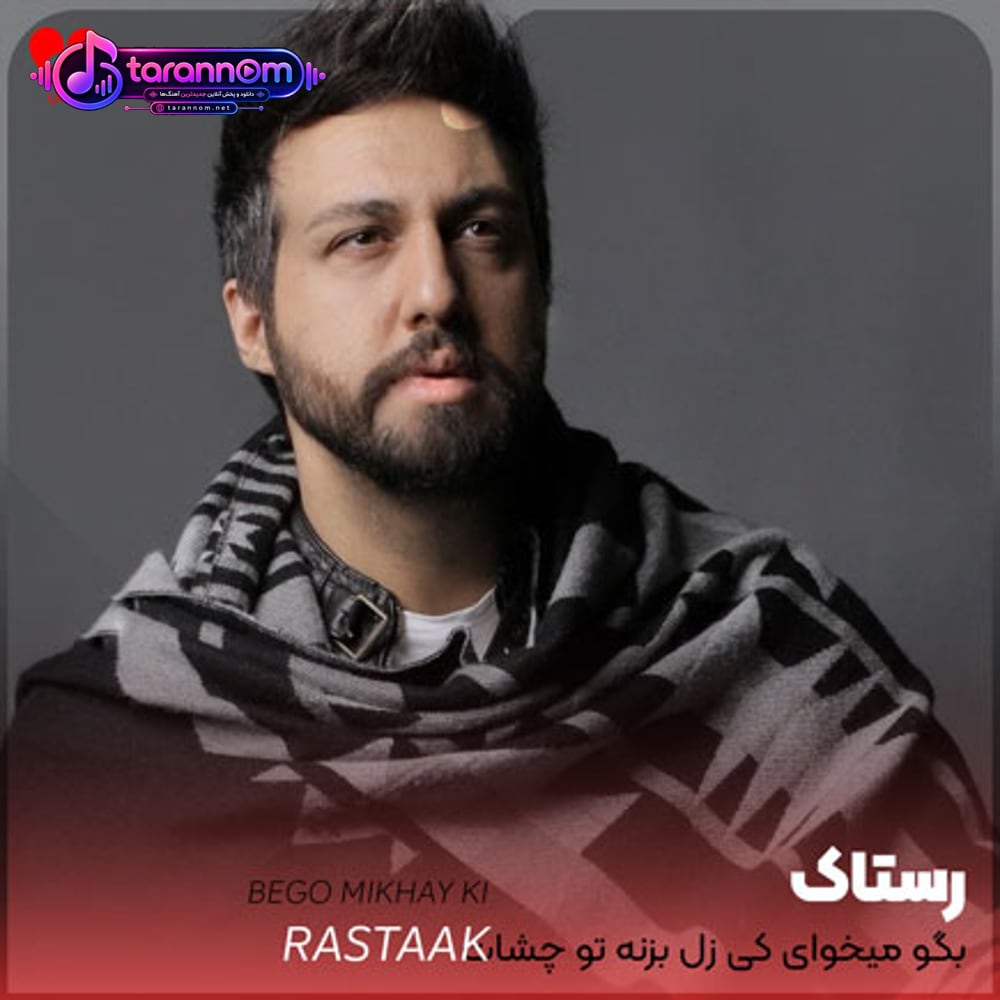 بگو میخوای کی زل بزنه تو چشات