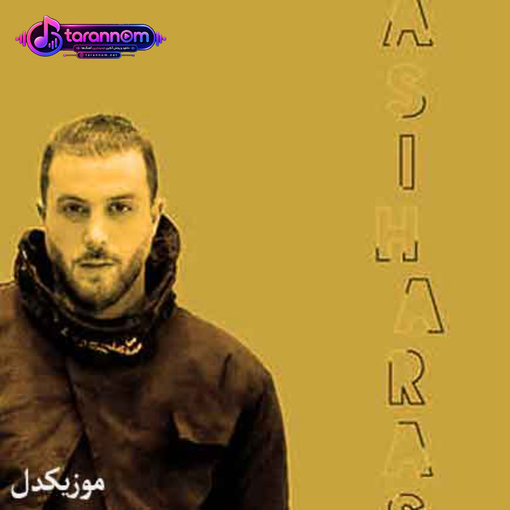 این عاشقی که درد بی درمونه