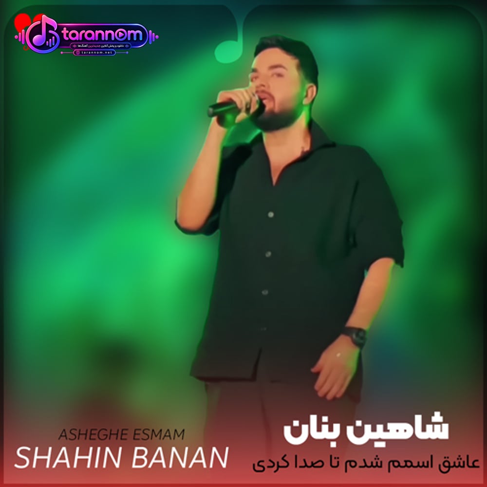 عاشق اسمم شدم تا صدا کردی منو