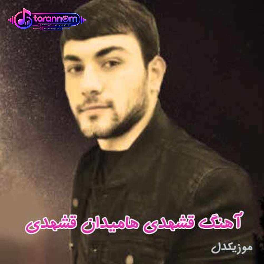 قشهدی هامیدان قشهدی