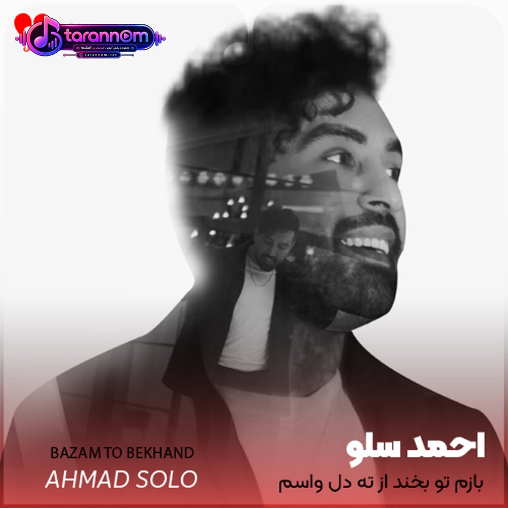 بازم تو بخند از ته دل واسم