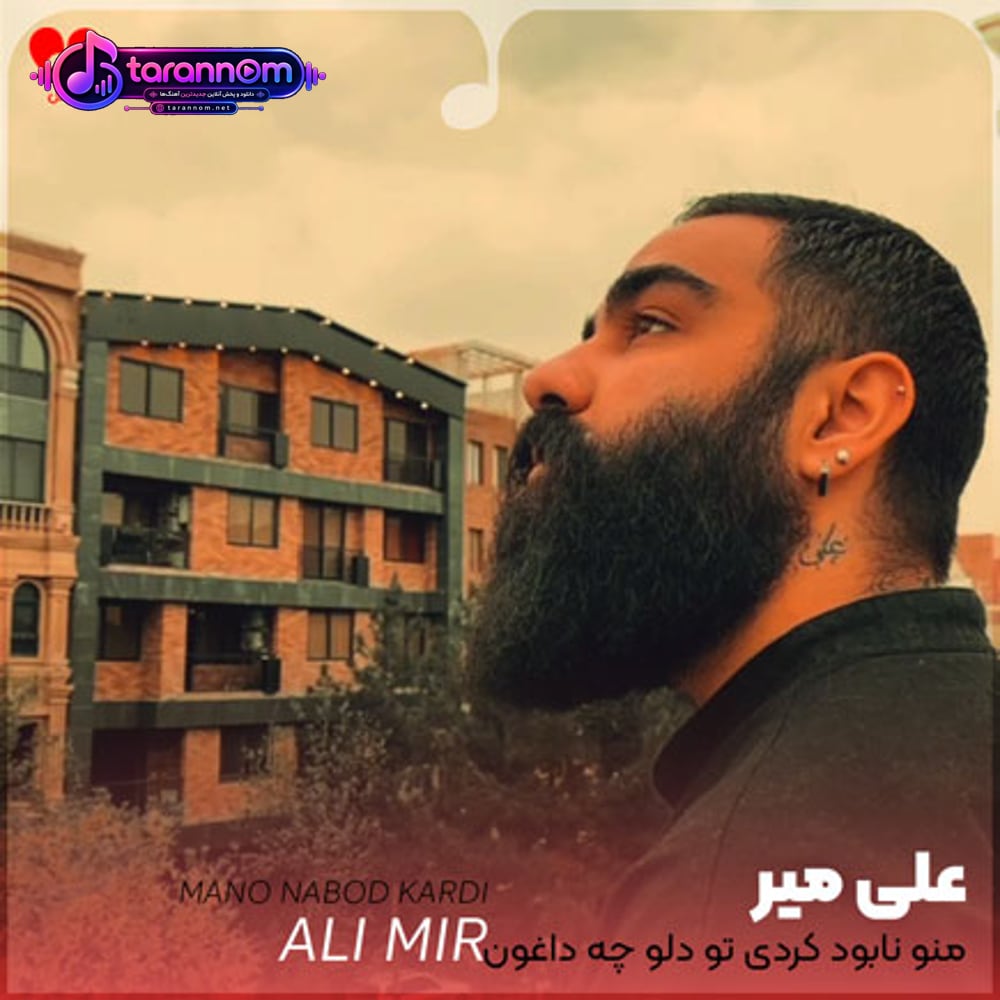 منو نابود کردی تو دلو چه داغون