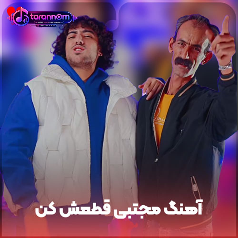 مجتبی قطعش کن