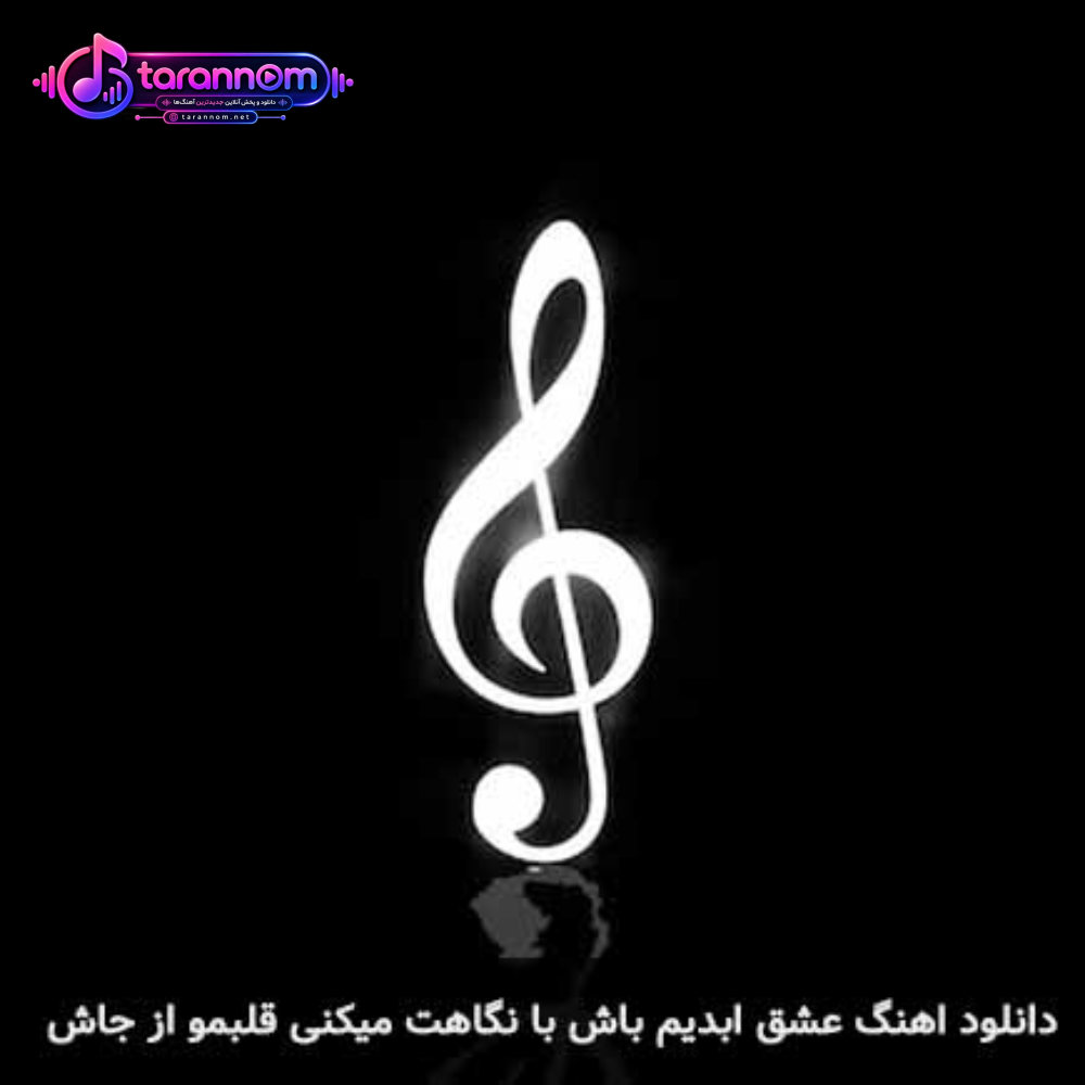 عشق ابدیم باش با نگاهت میکنی قلبمو از جاش