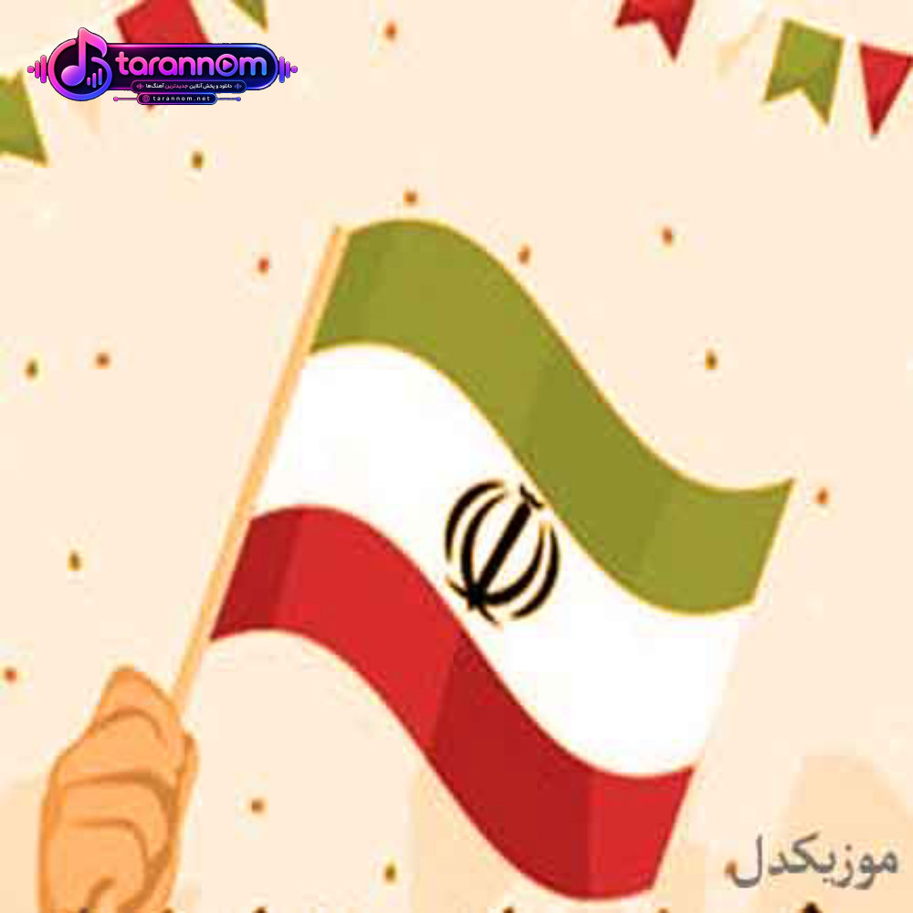 زیبا زیبا زیبایی ای ایران