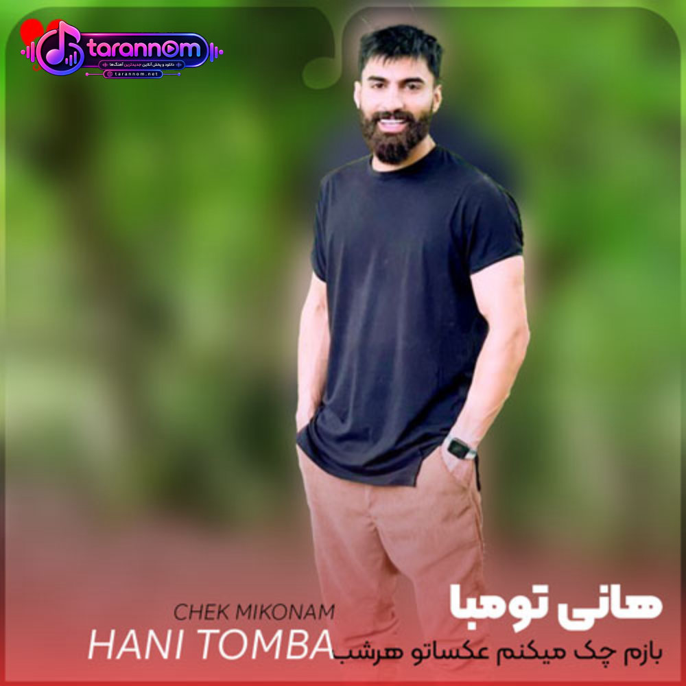 بازم چک میکنم عکساتو هرشب