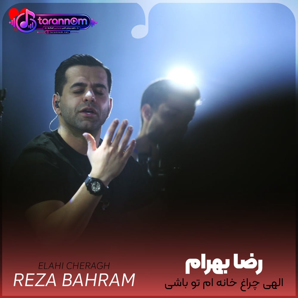 الهی چراغ خانه ام تو باشی به هرچه میرسم تو باشی