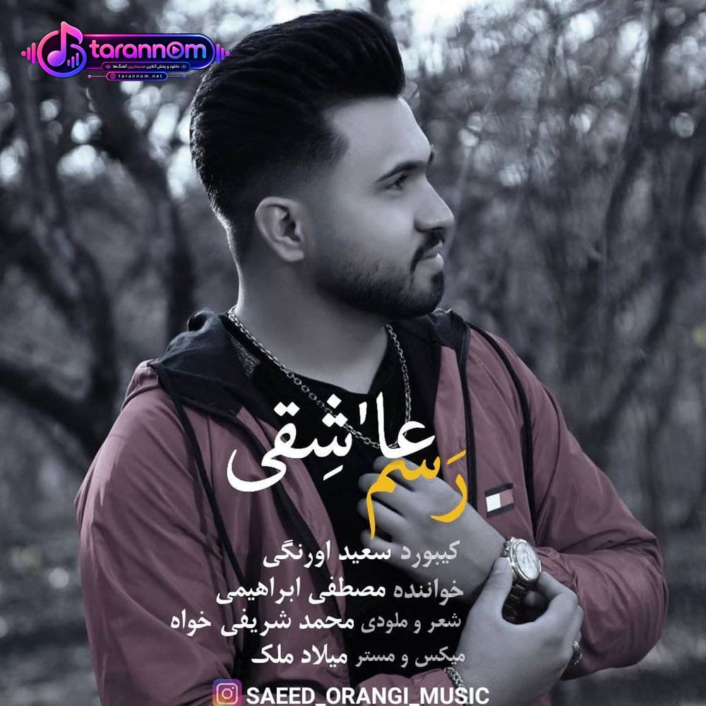 رسم عاشقی