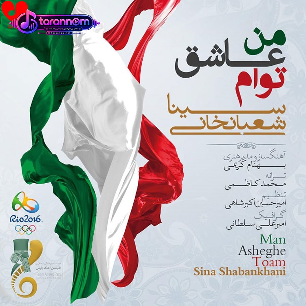 من عاشق توام