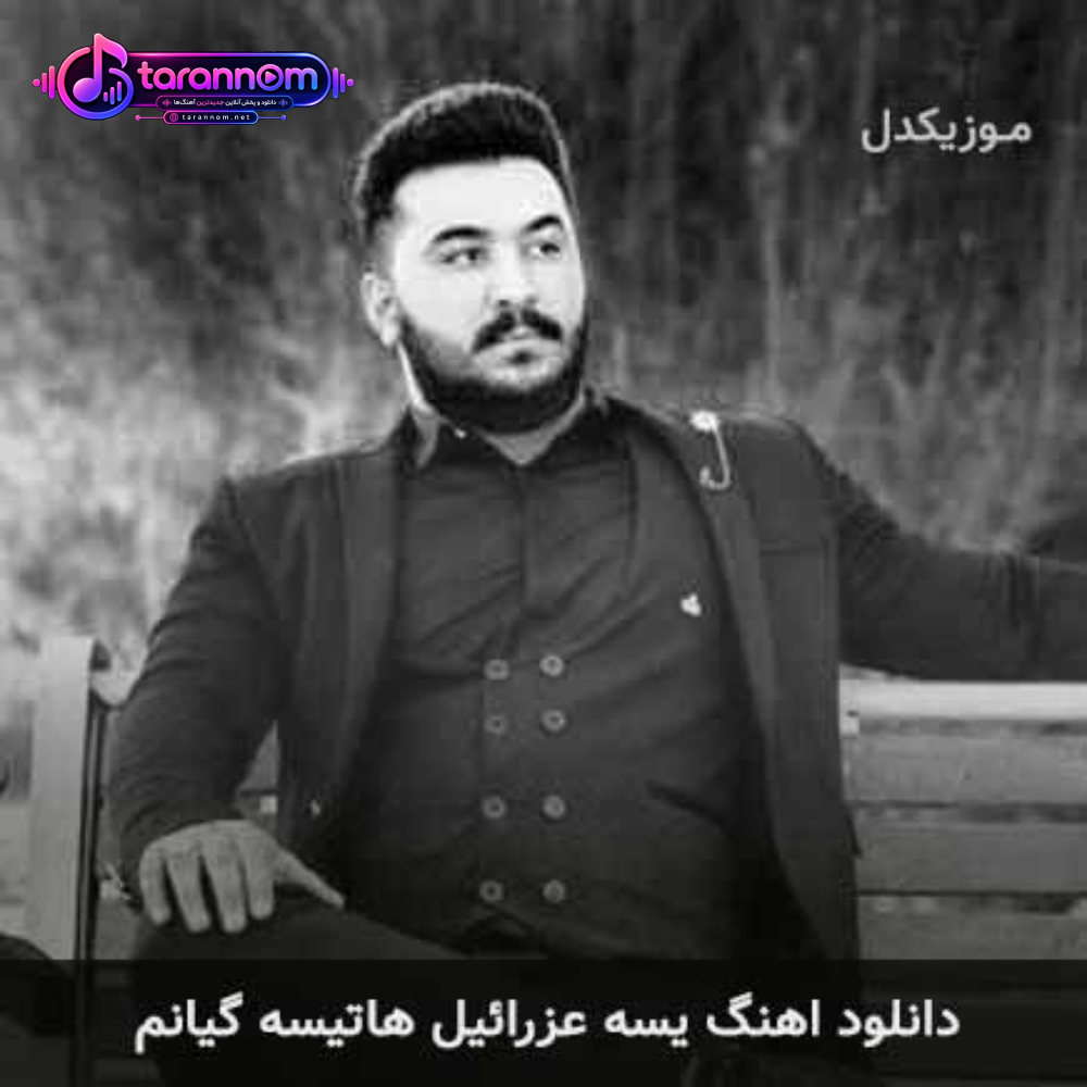 یسه عزرائیل هاتیسه گیانم
