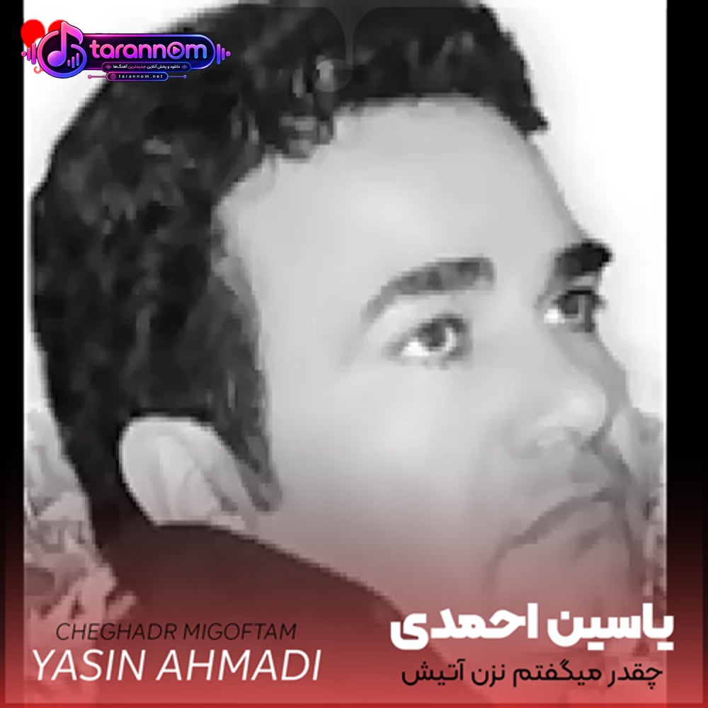 چقدر میگفتم نزن آتیش به جونم