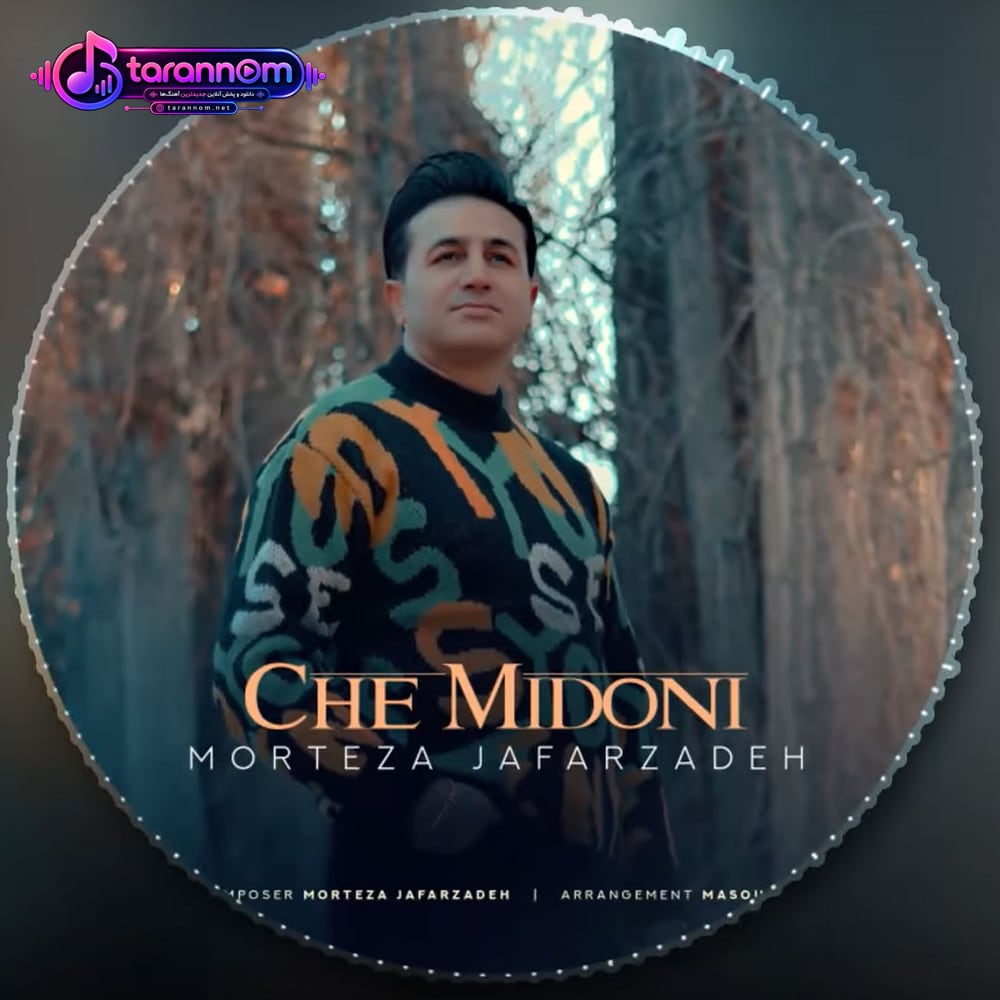 چه میدونی