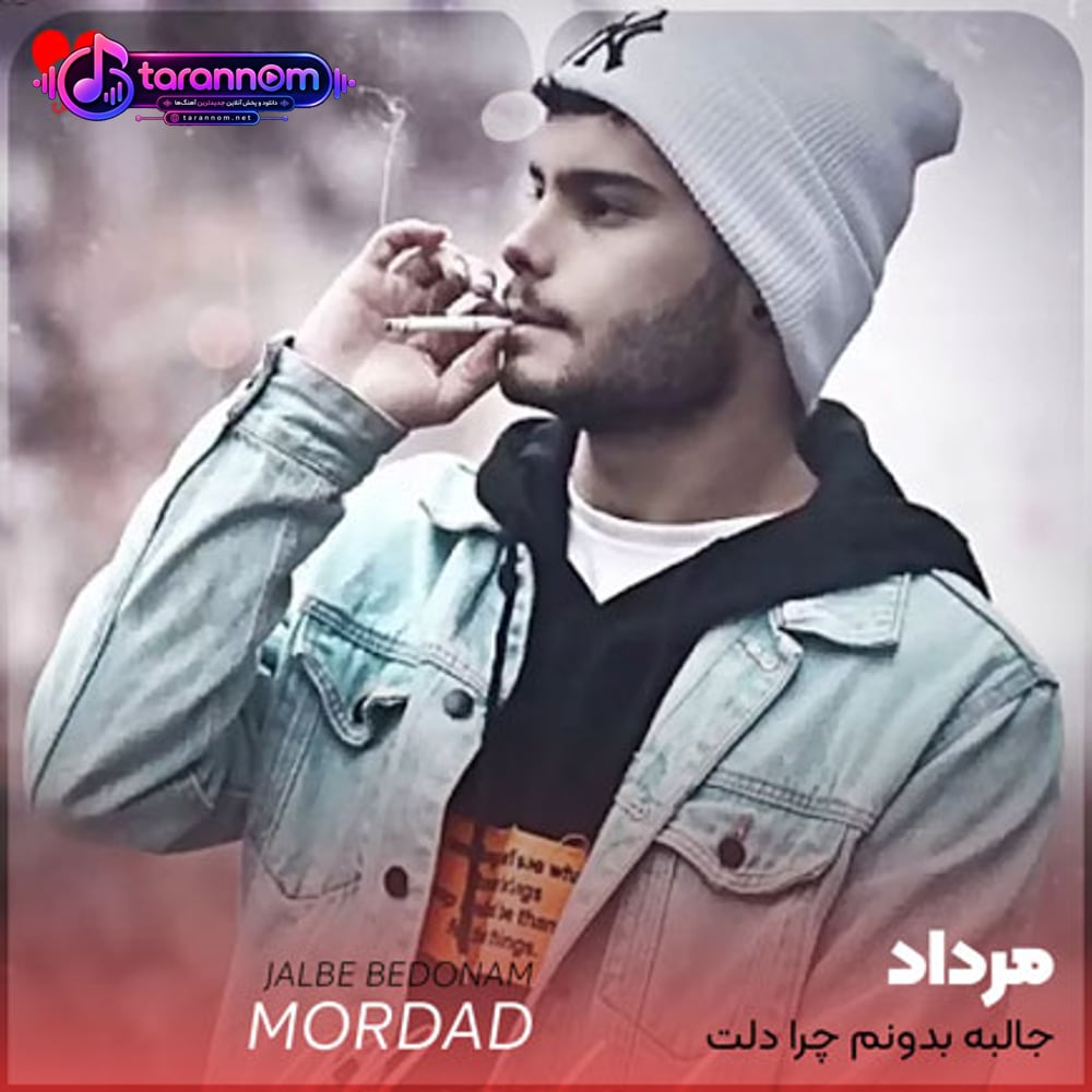 جالبه بدونم چرا دلت دیگه واسم تنگ نمیشه