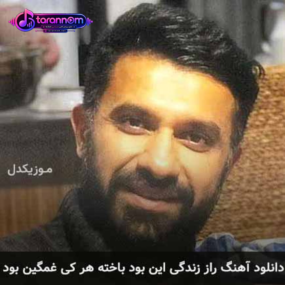 راز زندگی این بود باخته هر کی غمگین بود