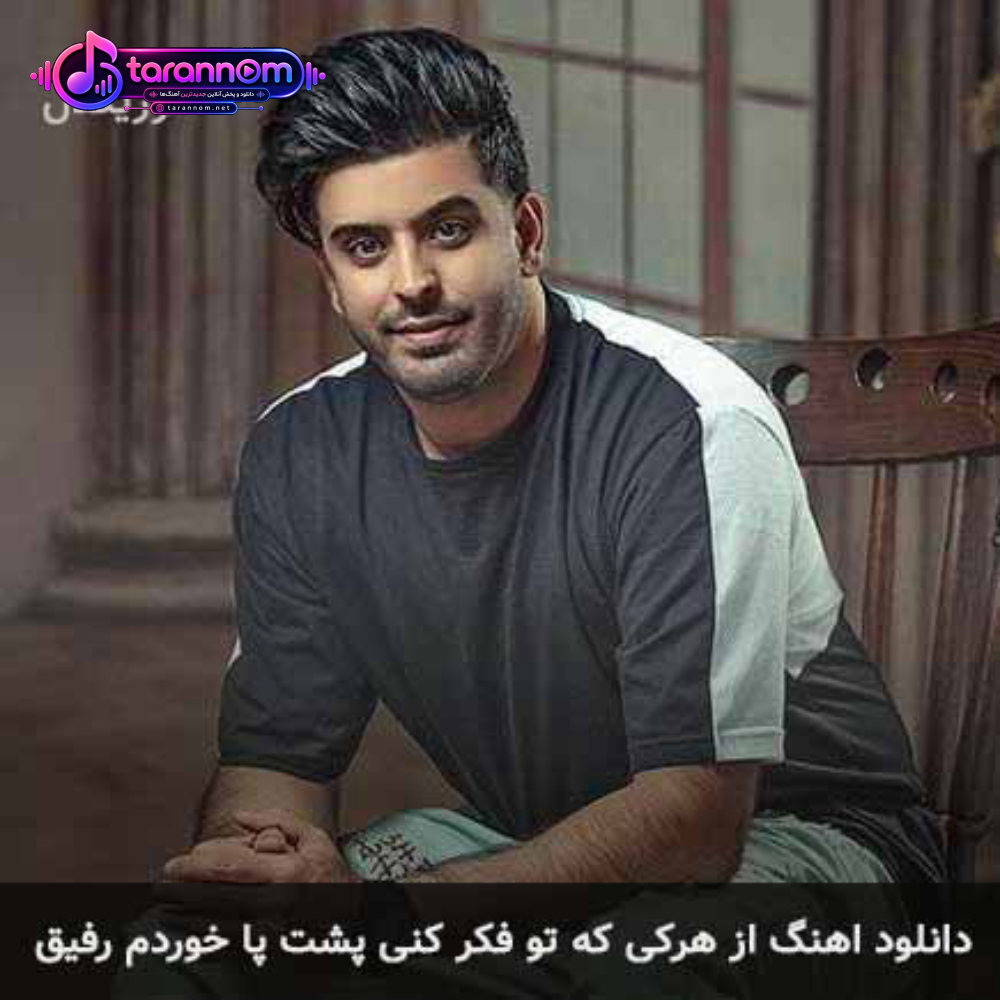 از هرکی که تو فکر کنی پشت پا خوردم رفیق
