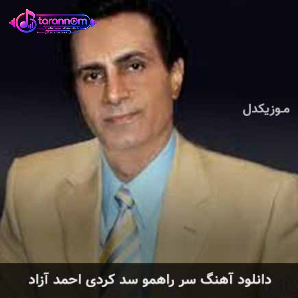 سر راهمو سد کردی