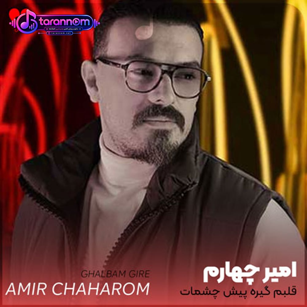 قلبم گیره پیش چشمات