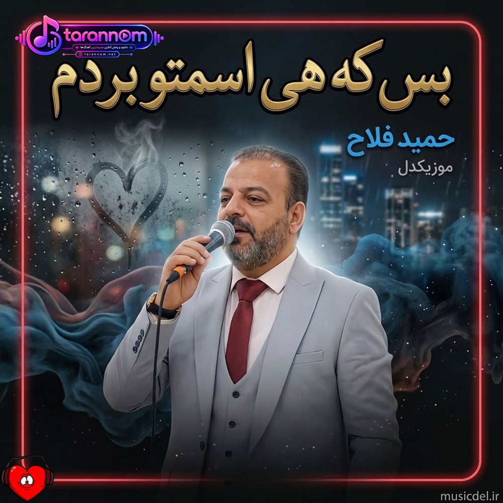 بس که هی اسمتو بردم بس که از فکر تو مردم