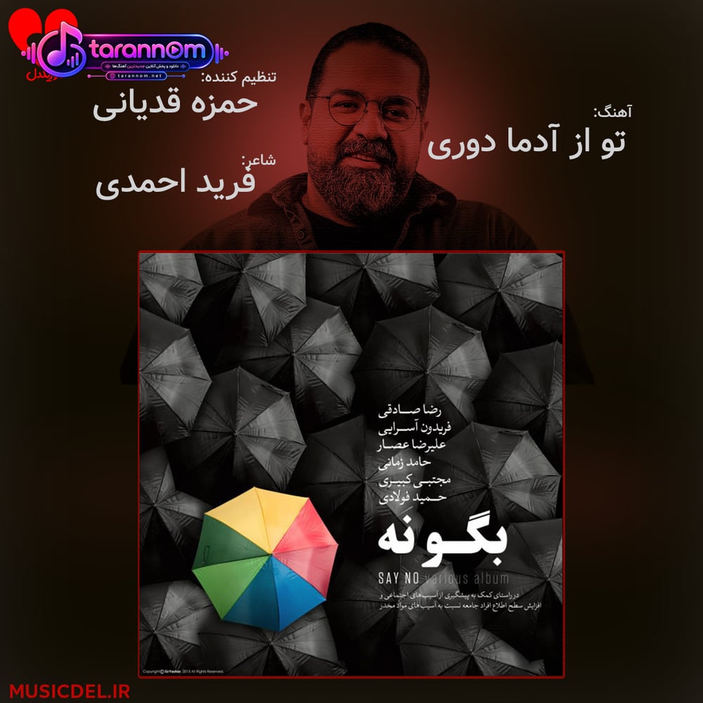 تو از آدما دوری