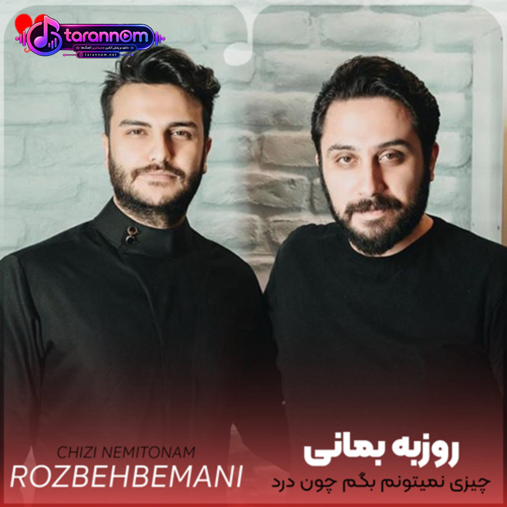 چیزی نمیتونم بگم چون درد تو درد منه