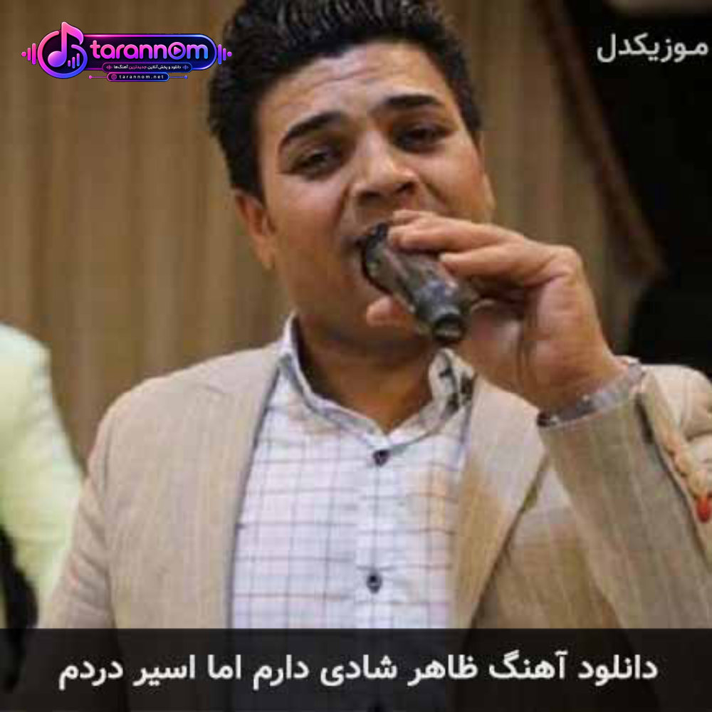 ظاهر شادی دارم اما اسیر دردم