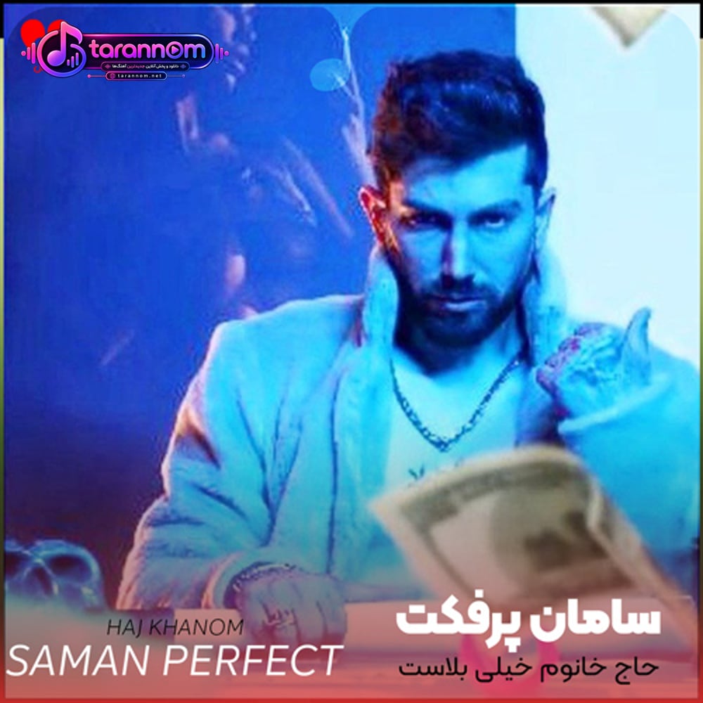 حاج خانوم خیلی بلاست دلو میبره و خلاص