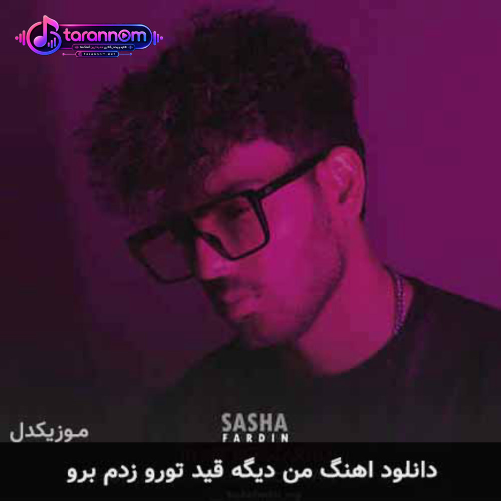 من دیگه قید تورو زدم برو