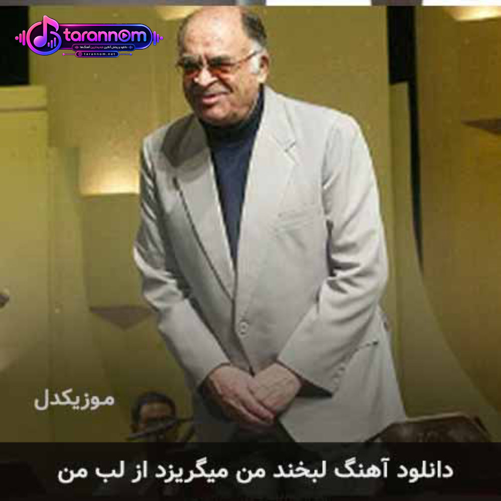 لبخند من میگریزد از لب من