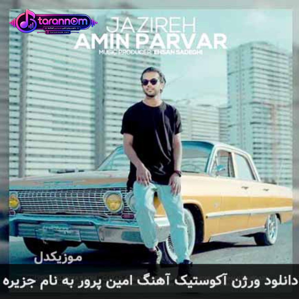 ورژن آکوستیک جزیره
