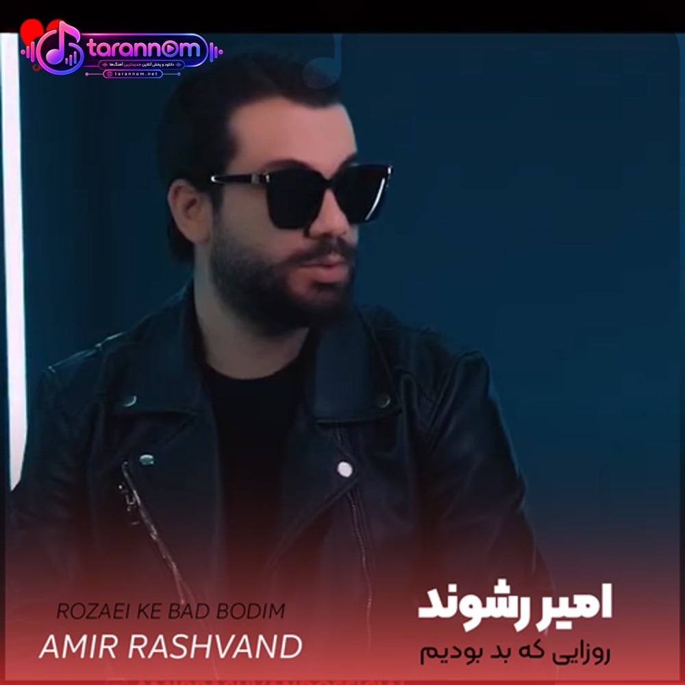 روزایی که بد بودیم به کسی بدت رو نمیگفته
