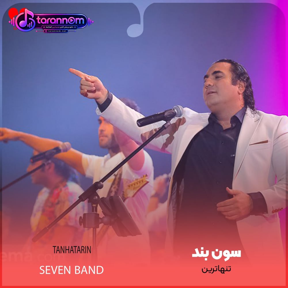 تنهاترین