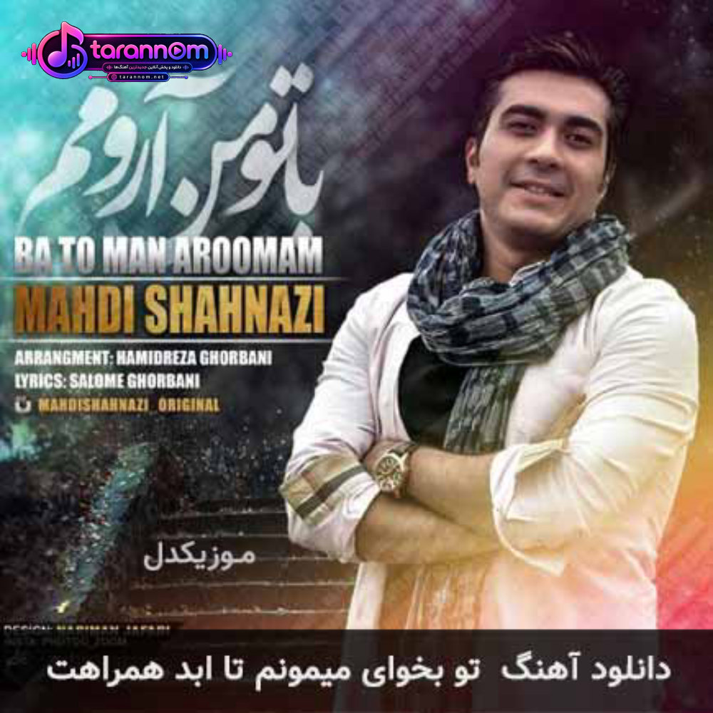 تو بخوای میمونم تا ابد همراهت