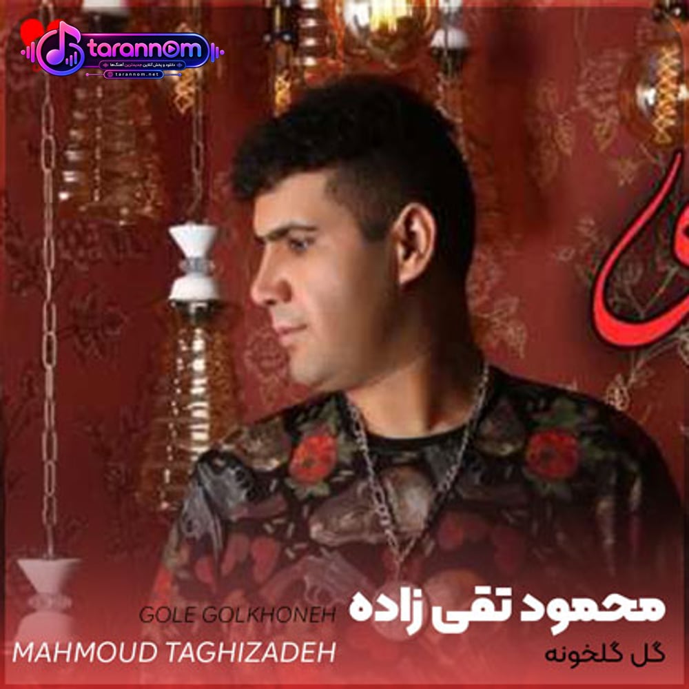 گل گلخونه