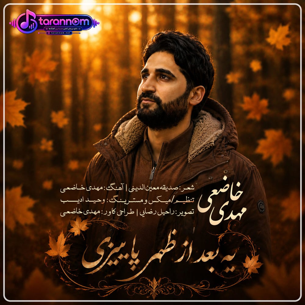 یه بعد از ظهر پاییزی
