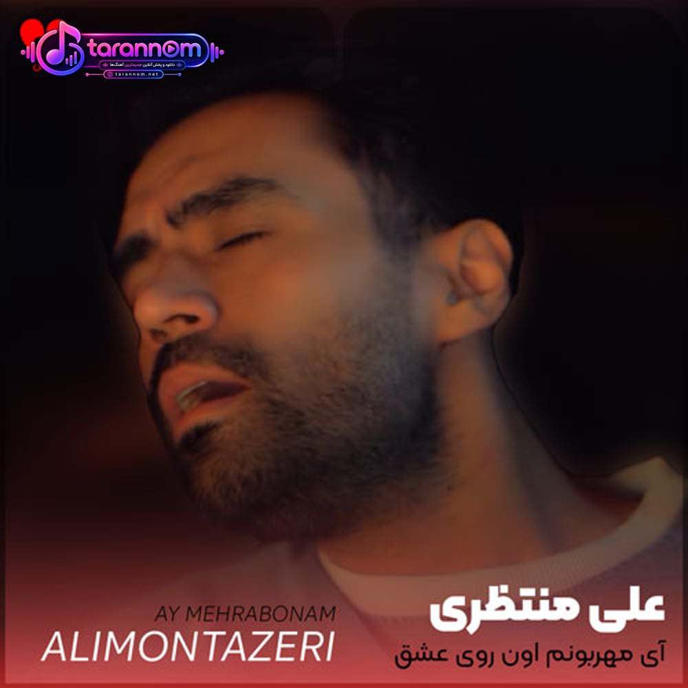 آی مهربونم اون روی عشقو دادی نشونم