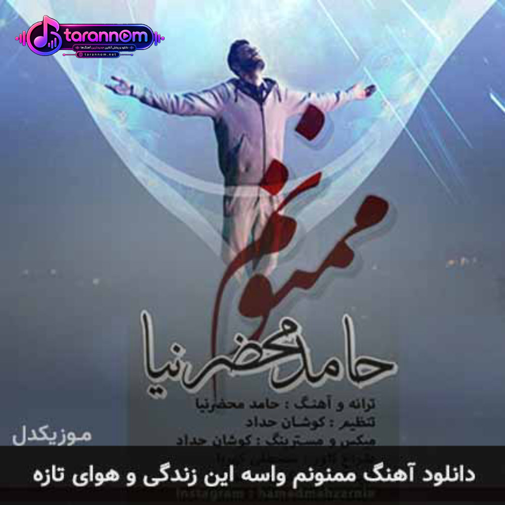 ممنونم واسه این زندگی و هوای تازه