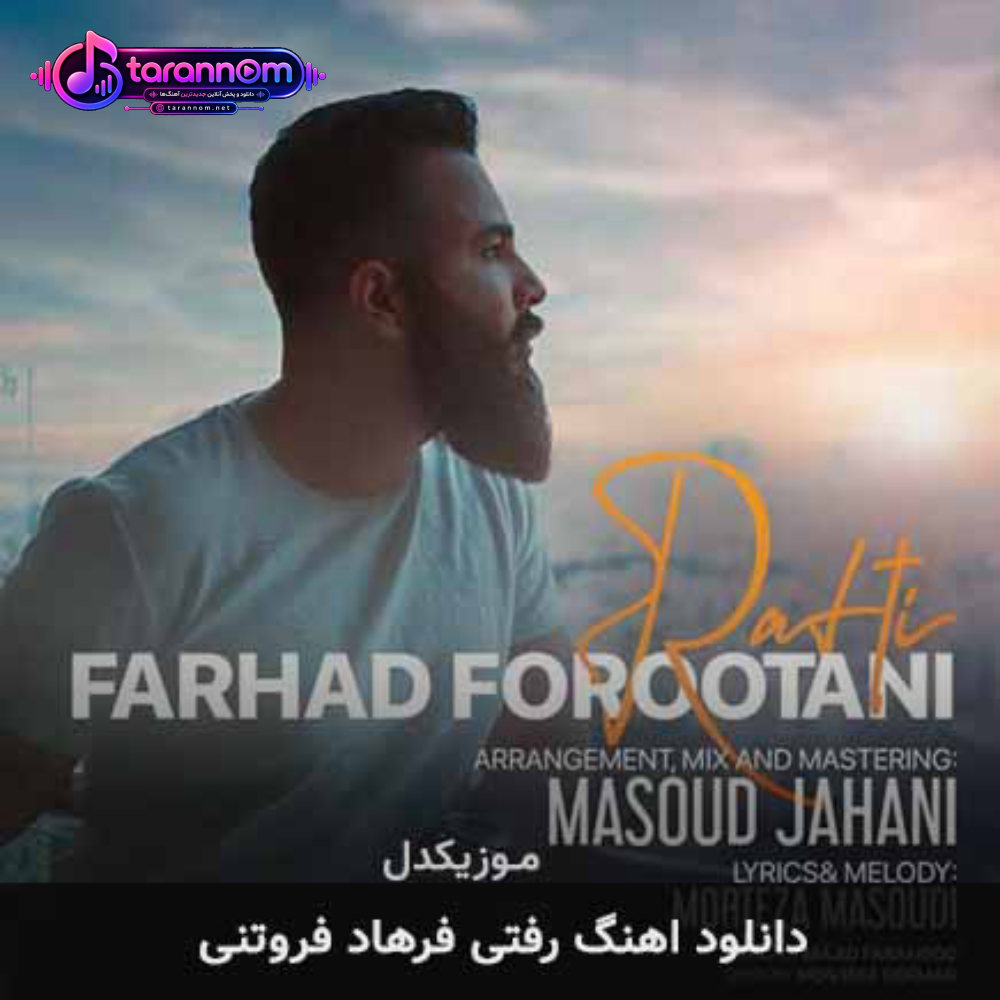رفتی