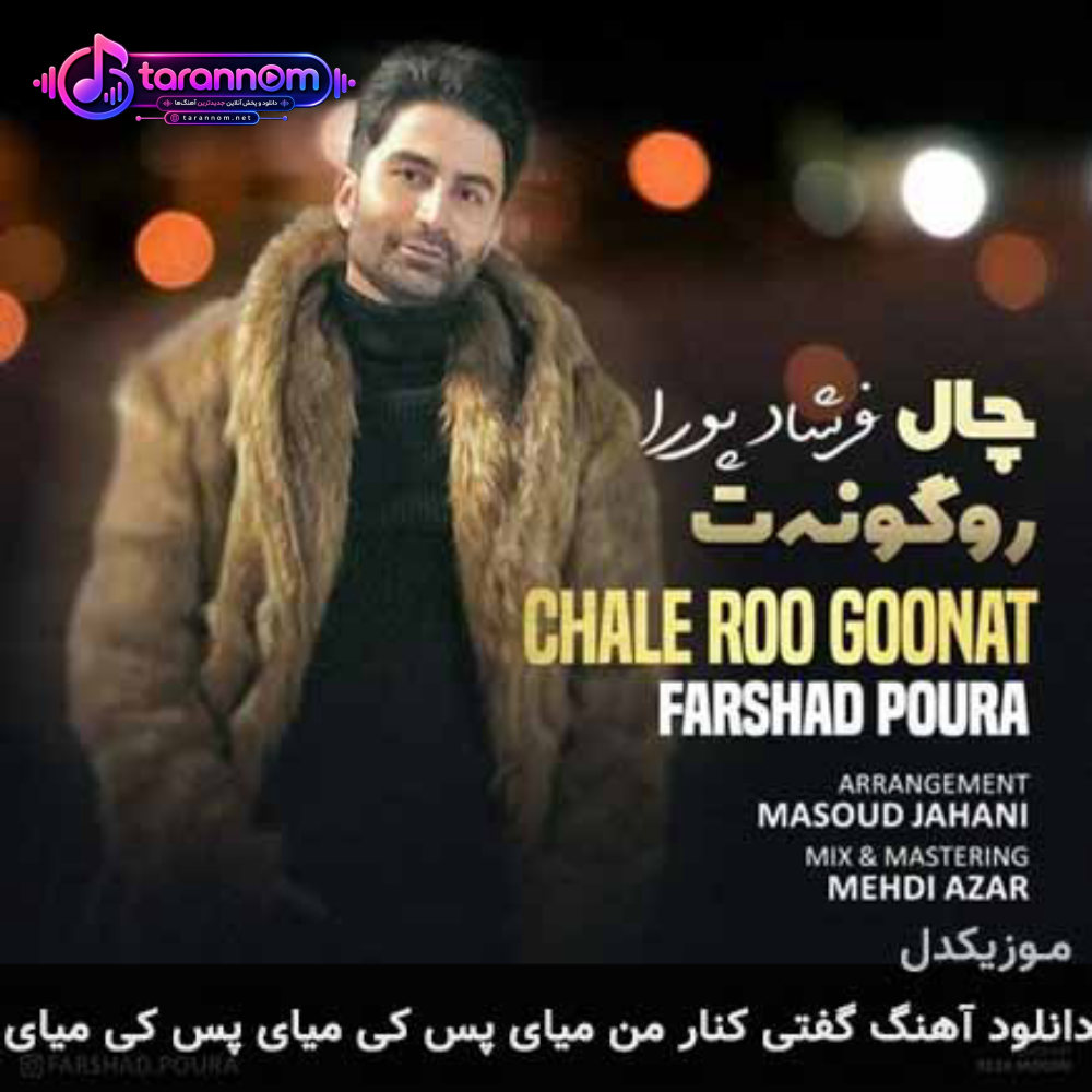 گفتى کنار من میاى پس کى میاى پس کى میاى