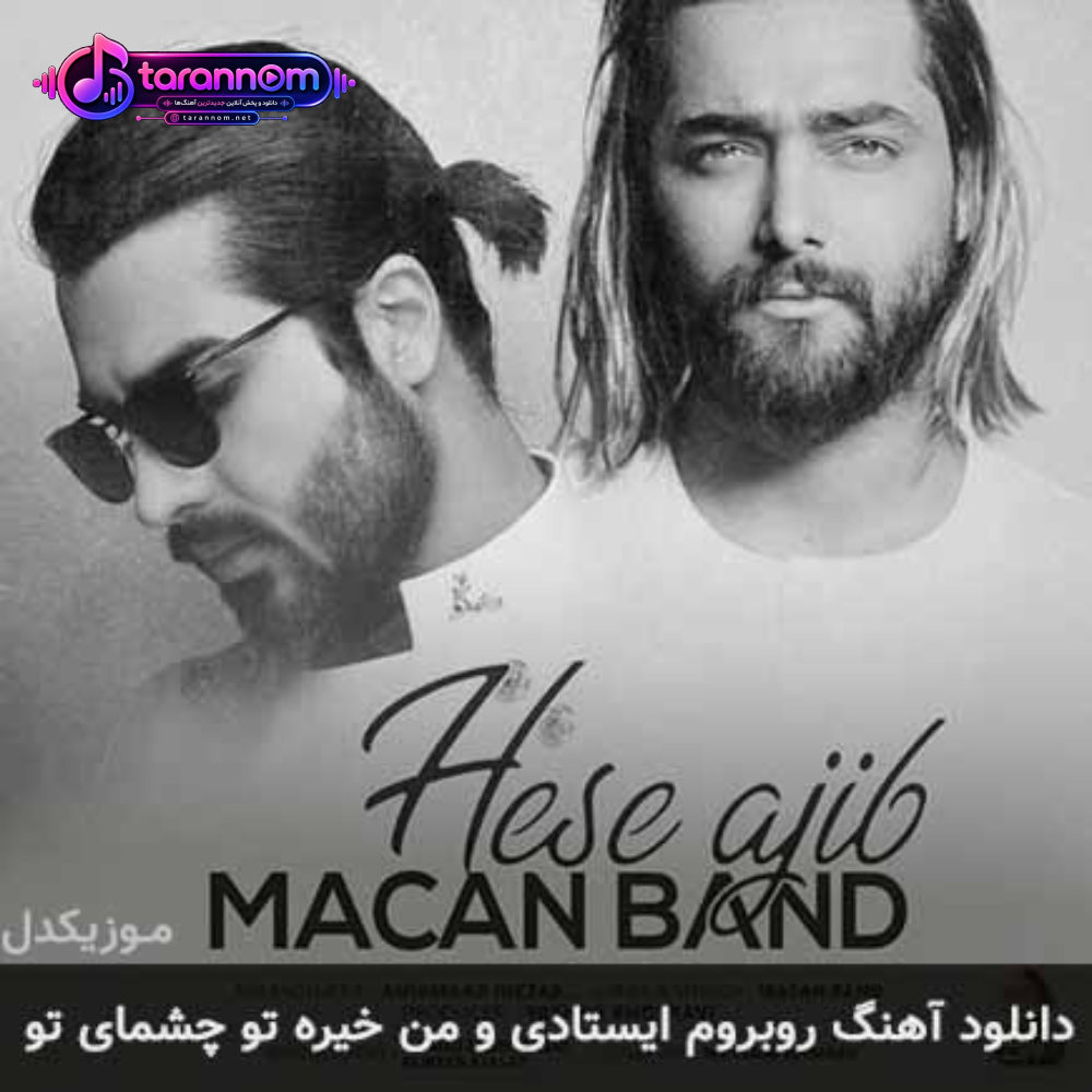 روبروم ایستادی و من خیره تو چشمای تو
