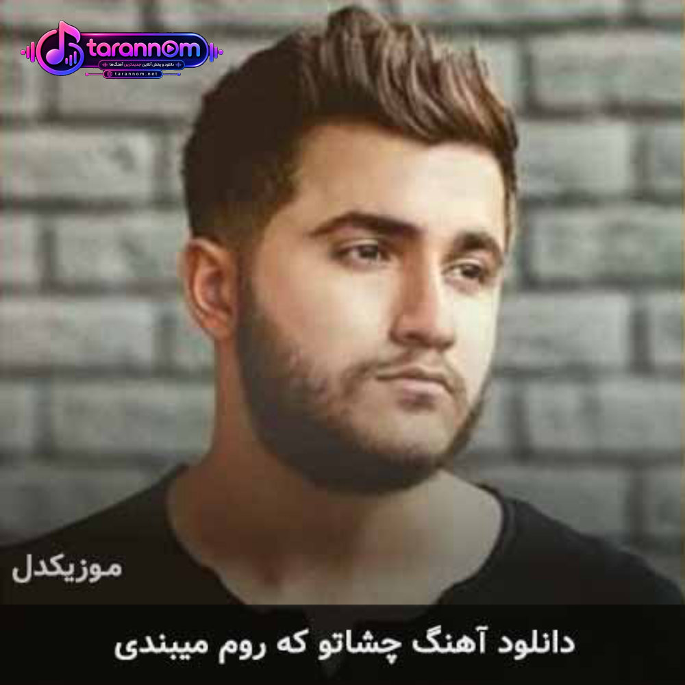 چشاتو که روم میبندی
