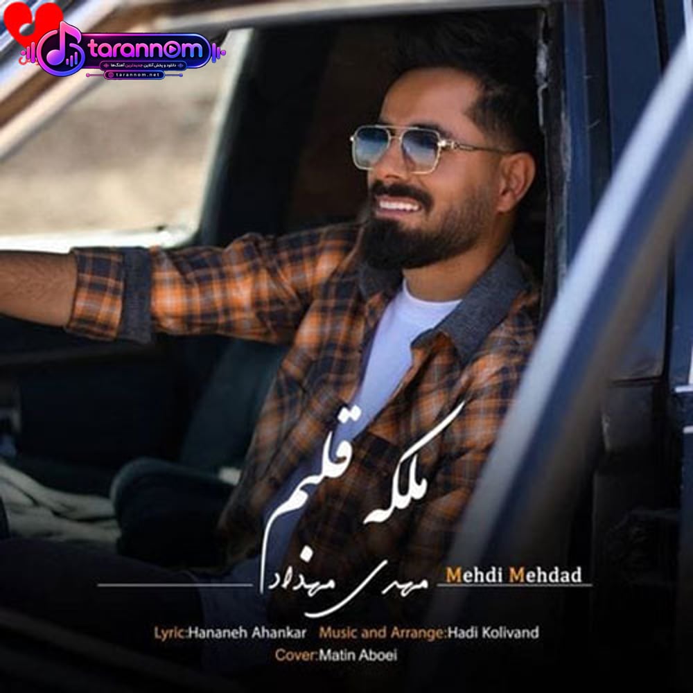 ملکه قلبم