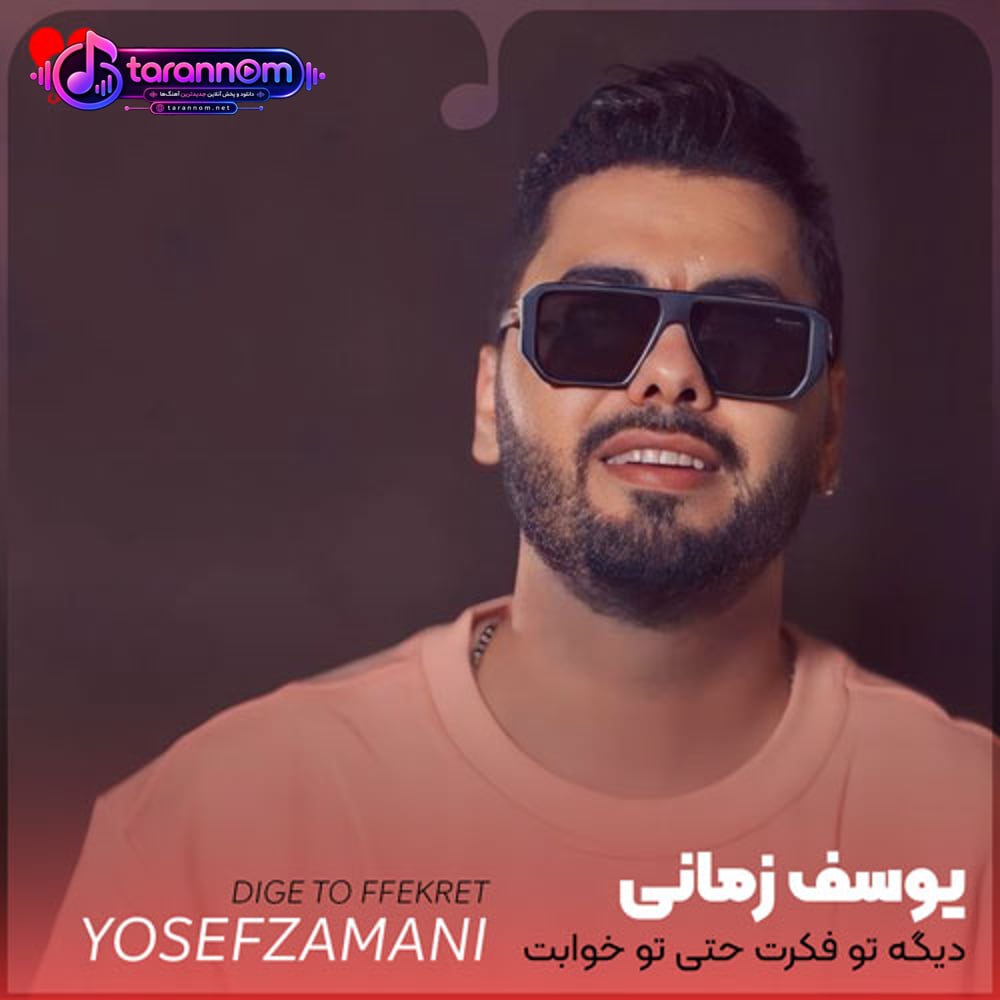 دیگه تو فکرت حتی تو خوابت منو نمیبینی دیگه نمیام