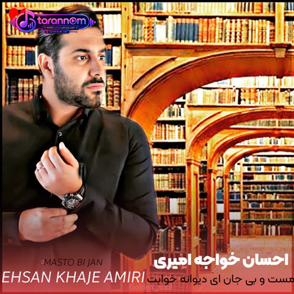 مست و بی جان ای دیوانه خوابت برده