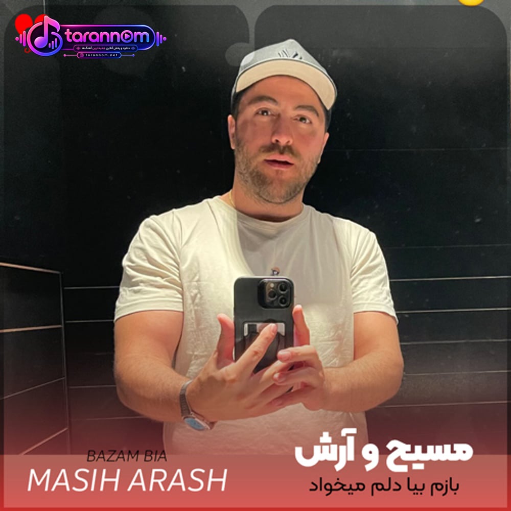 بازم بیا دلم میخواد
