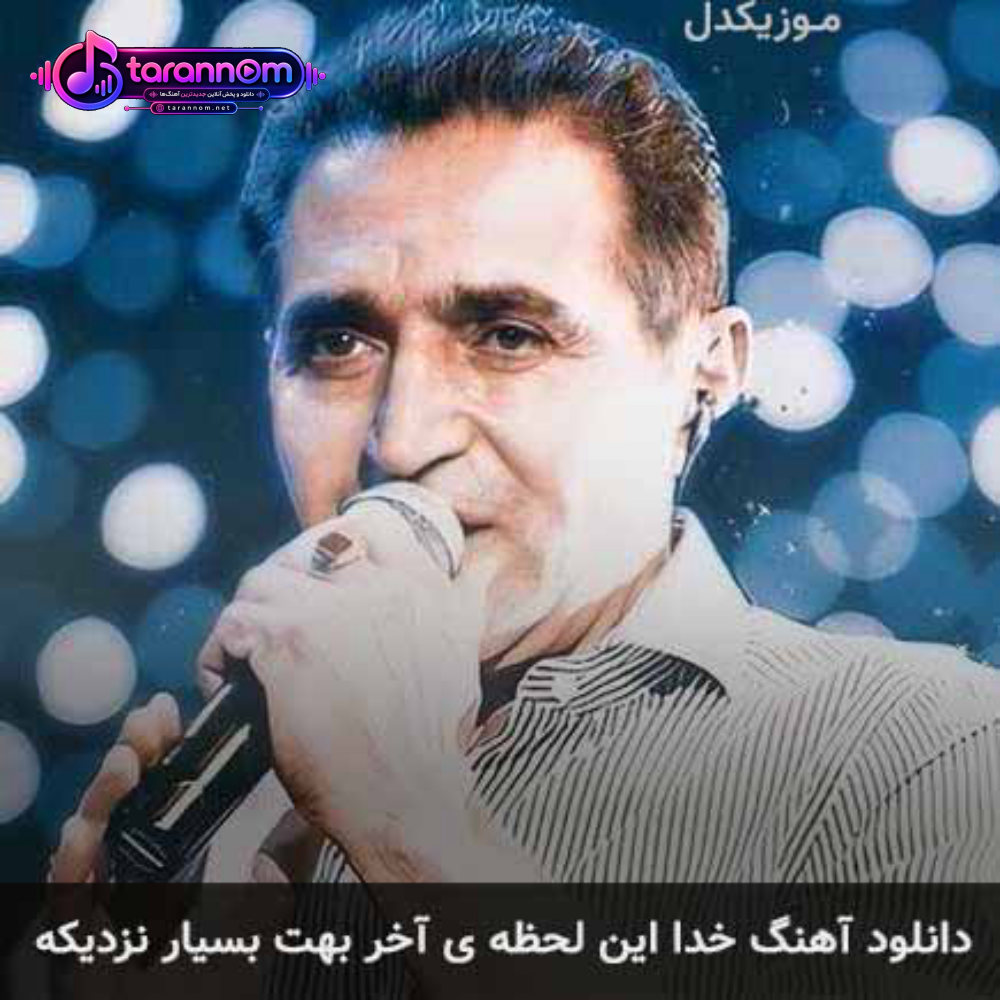 خدا این لحظه ی آخر بهت بسیار نزدیکه