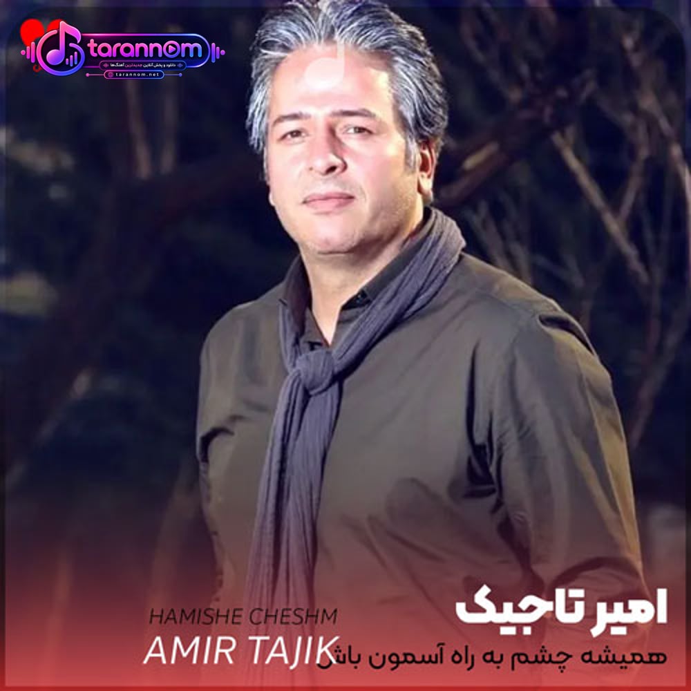 همیشه چشم به راه آسمون باش