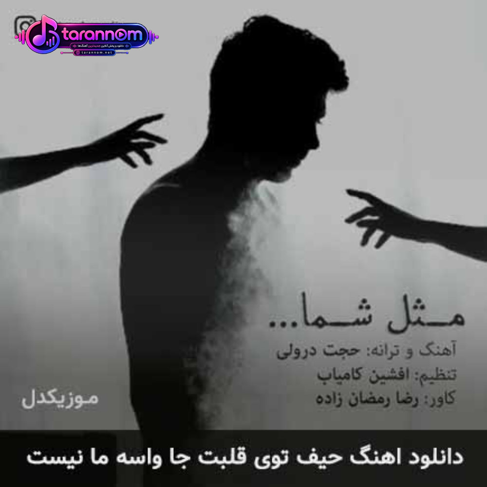 حیف توی قلبت جا واسه ما نیست