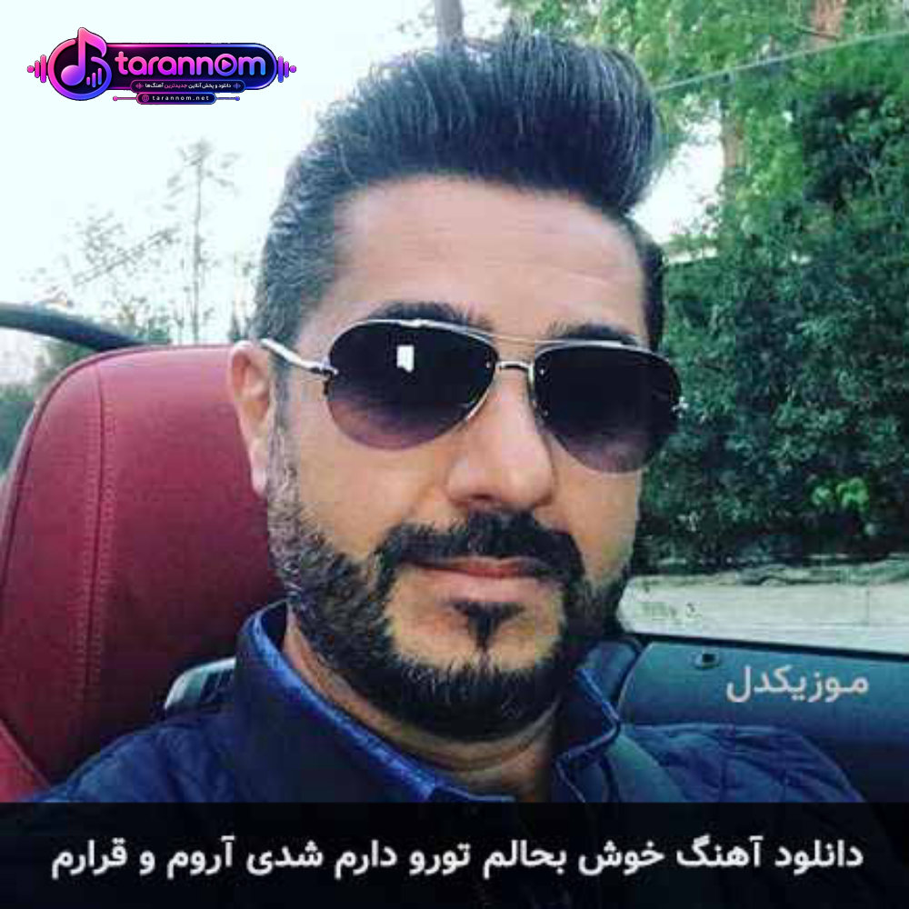 خوش بحالم تو رو دارم شدی آروم و قرارم